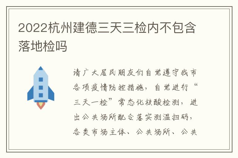2022杭州建德三天三检内不包含落地检吗
