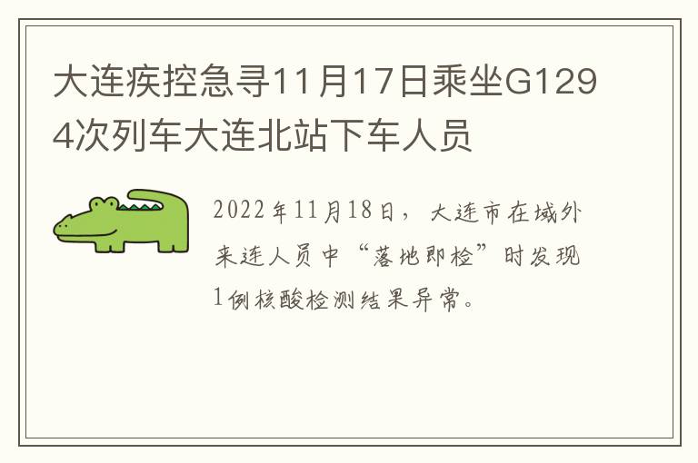 大连疾控急寻11月17日乘坐G1294次列车大连北站下车人员