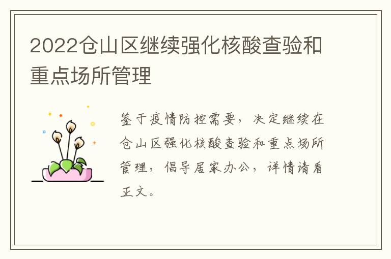 2022仓山区继续强化核酸查验和重点场所管理