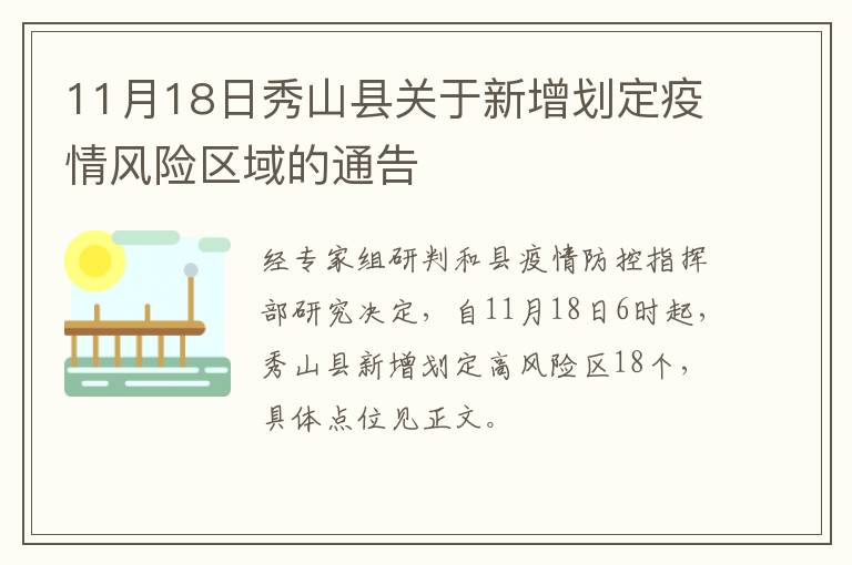 11月18日秀山县关于新增划定疫情风险区域的通告
