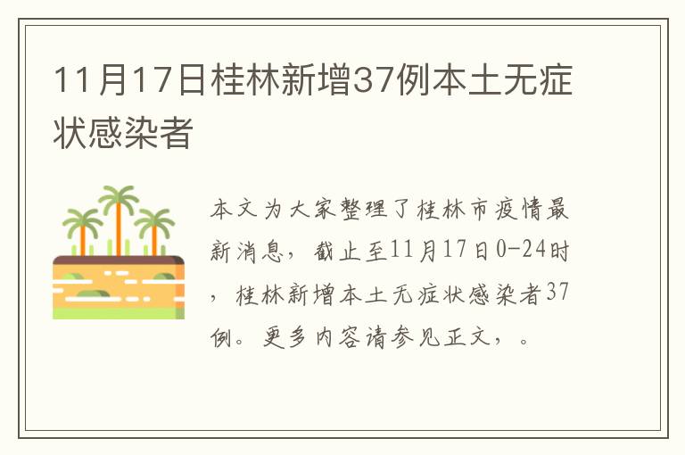 11月17日桂林新增37例本土无症状感染者