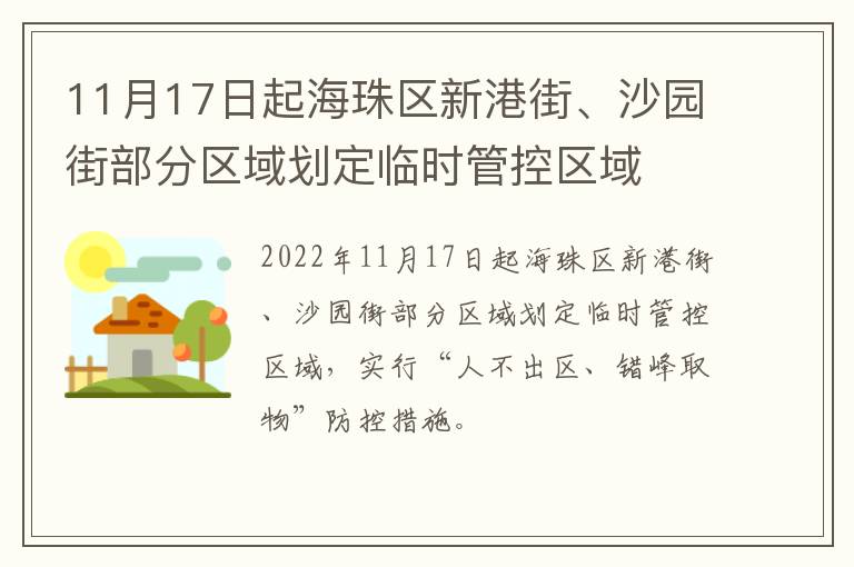 11月17日起海珠区新港街、沙园街部分区域划定临时管控区域