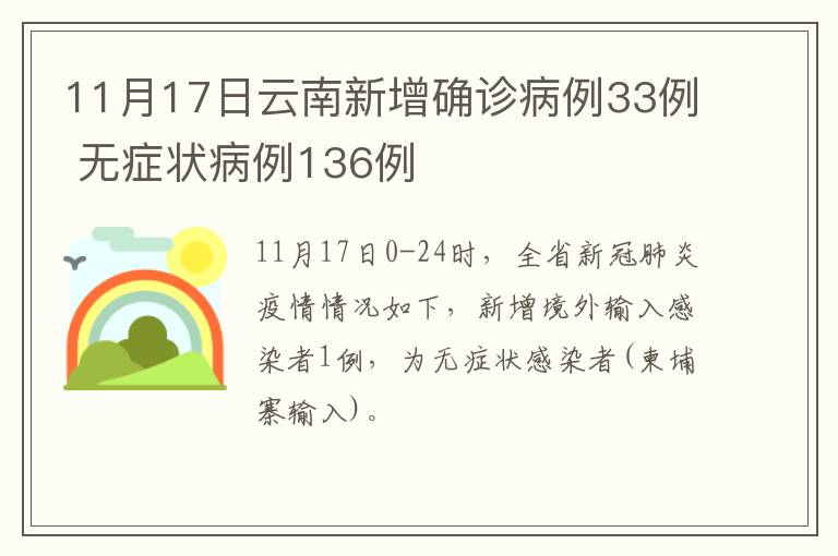 11月17日云南新增确诊病例33例 无症状病例136例