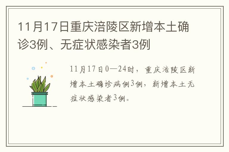 11月17日重庆涪陵区新增本土确诊3例、无症状感染者3例