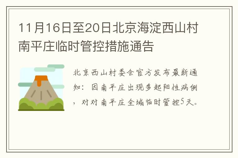 11月16日至20日北京海淀西山村南平庄临时管控措施通告