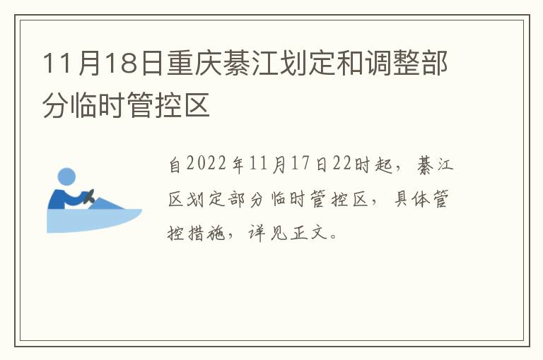 11月18日重庆綦江划定和调整部分临时管控区