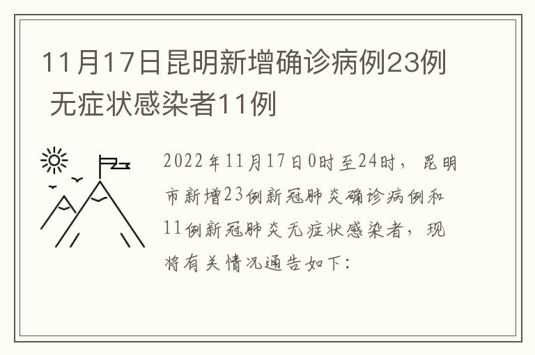 11月17日昆明新增确诊病例23例 无症状感染者11例