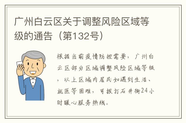 广州白云区关于调整风险区域等级的通告（第132号）