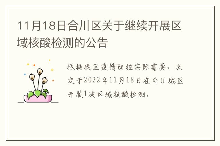 11月18日合川区关于继续开展区域核酸检测的公告