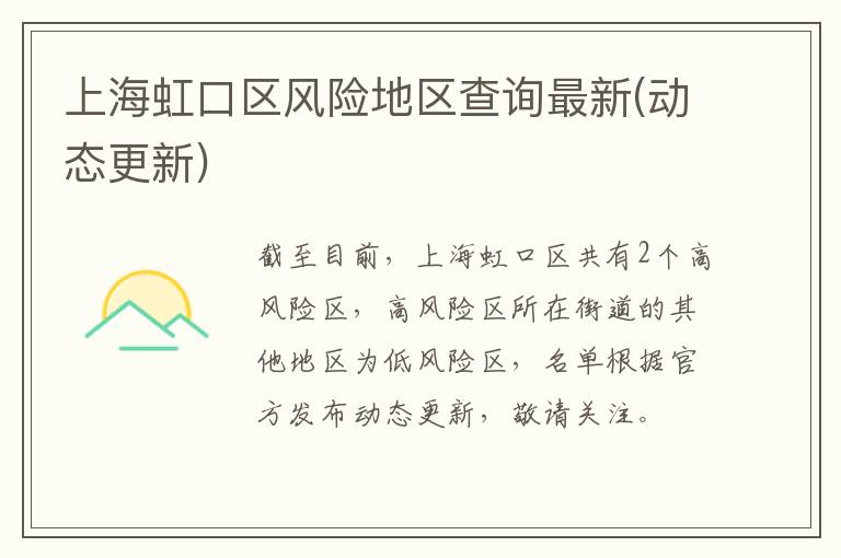 上海虹口区风险地区查询最新(动态更新)