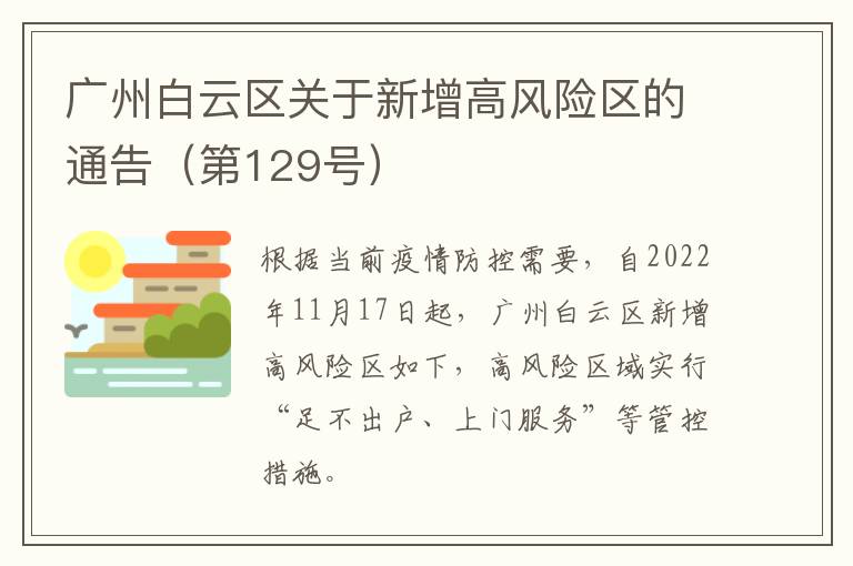 广州白云区关于新增高风险区的通告（第129号）​