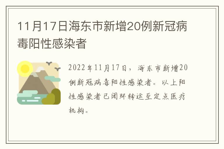 11月17日海东市新增20例新冠病毒阳性感染者