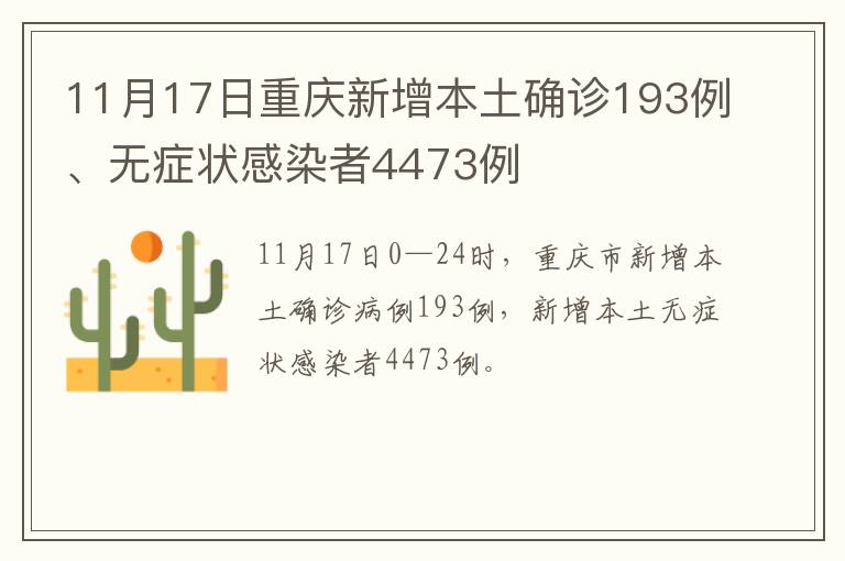 11月17日重庆新增本土确诊193例、无症状感染者4473例