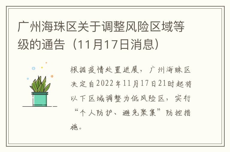 广州海珠区关于调整风险区域等级的通告（11月17日消息）