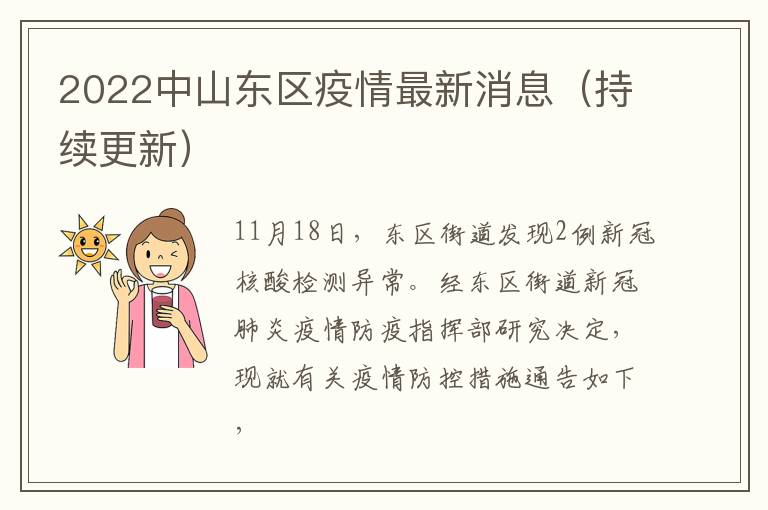 2022中山东区疫情最新消息（持续更新）