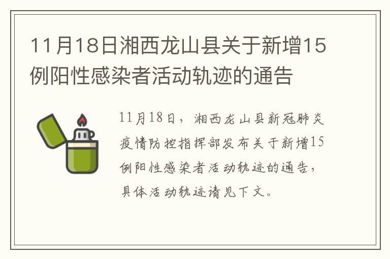 11月18日湘西龙山县关于新增15例阳性感染者活动轨迹的通告