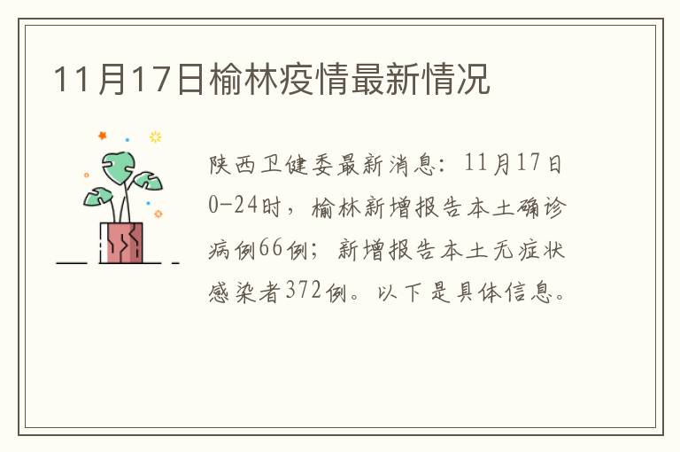 11月17日榆林疫情最新情况