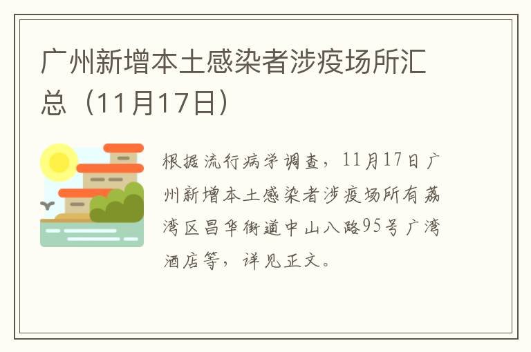 广州新增本土感染者涉疫场所汇总（11月17日）