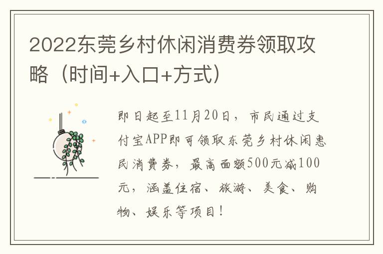 2022东莞乡村休闲消费券领取攻略（时间+入口+方式）