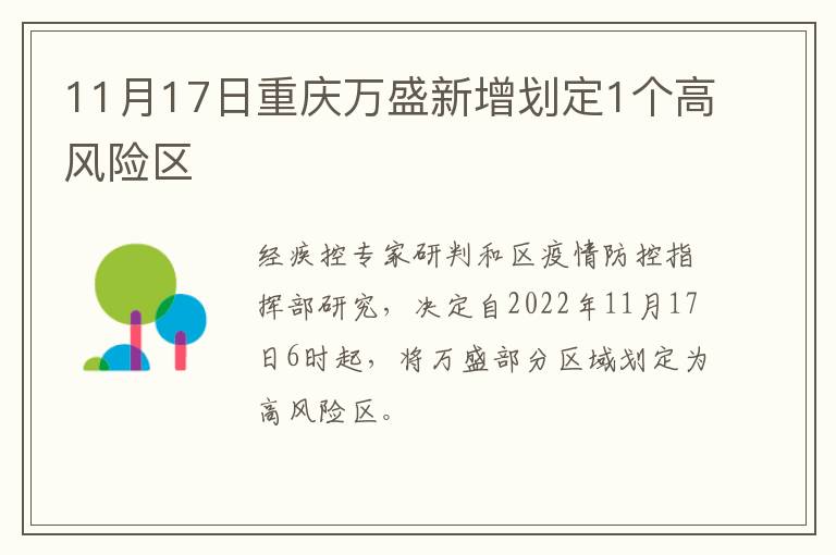 11月17日重庆万盛新增划定1个高风险区