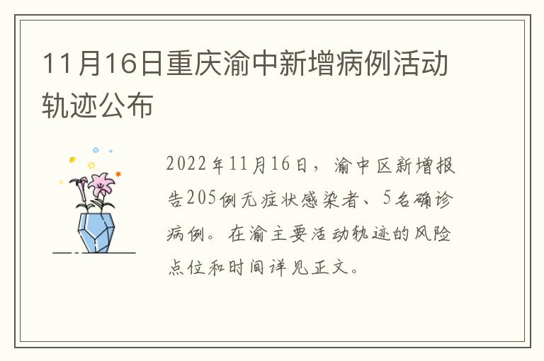 11月16日重庆渝中新增病例活动轨迹公布