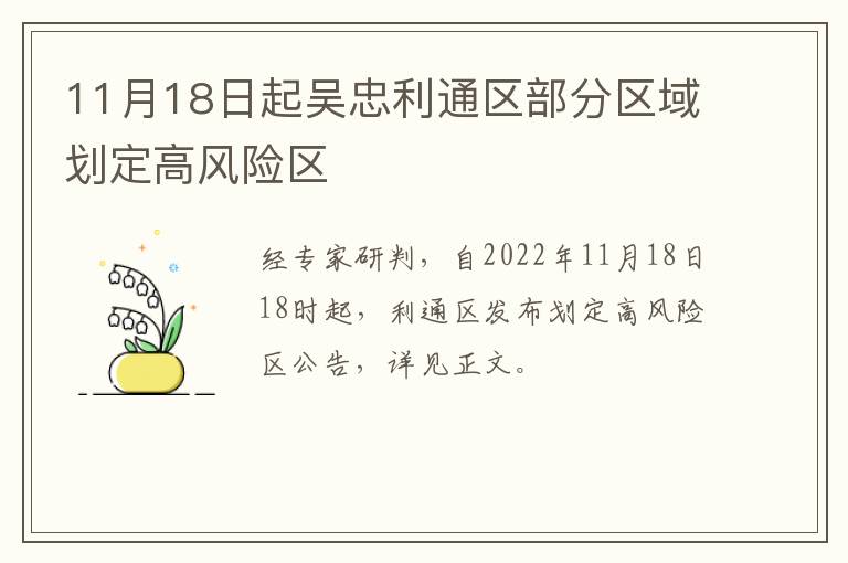 11月18日起吴忠利通区部分区域划定高风险区