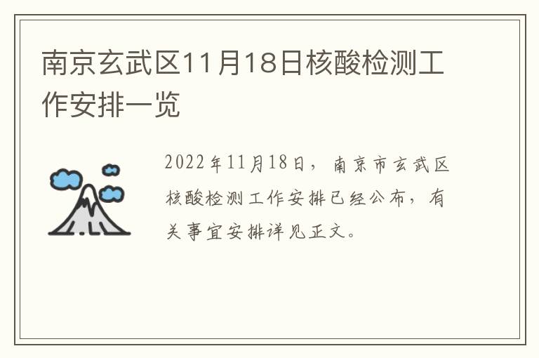 南京玄武区11月18日核酸检测工作安排一览