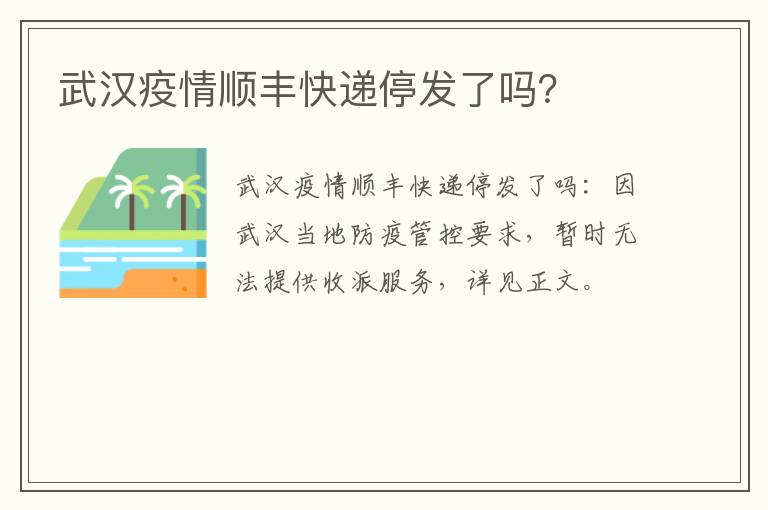 武汉疫情顺丰快递停发了吗？