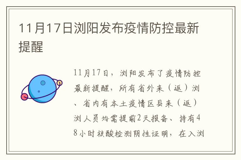 11月17日浏阳发布疫情防控最新提醒