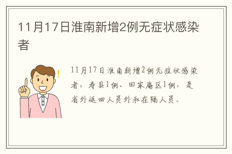 11月17日淮南新增2例无症状感染者