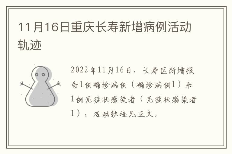 11月16日重庆长寿新增病例活动轨迹