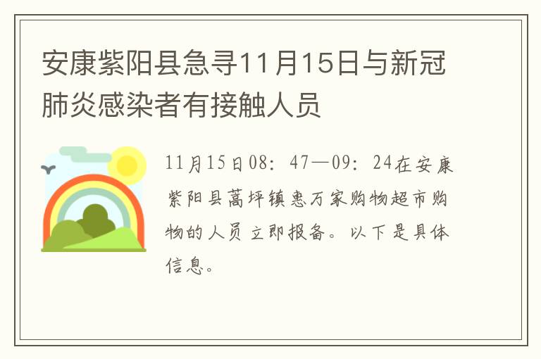 安康紫阳县急寻11月15日与新冠肺炎感染者有接触人员