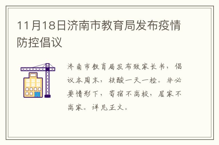 11月18日济南市教育局发布疫情防控倡议