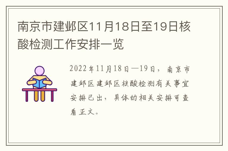南京市建邺区11月18日至19日核酸检测工作安排一览
