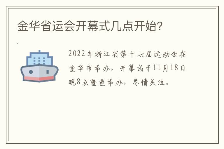 金华省运会开幕式几点开始？