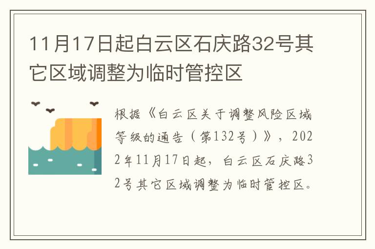 11月17日起白云区石庆路32号其它区域调整为临时管控区