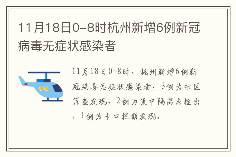 11月18日0-8时杭州新增6例新冠病毒无症状感染者