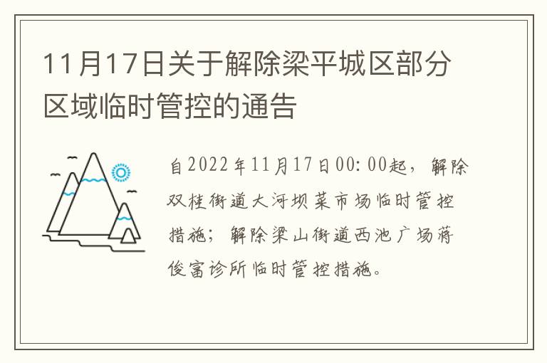 11月17日关于解除梁平城区部分区域临时管控的通告