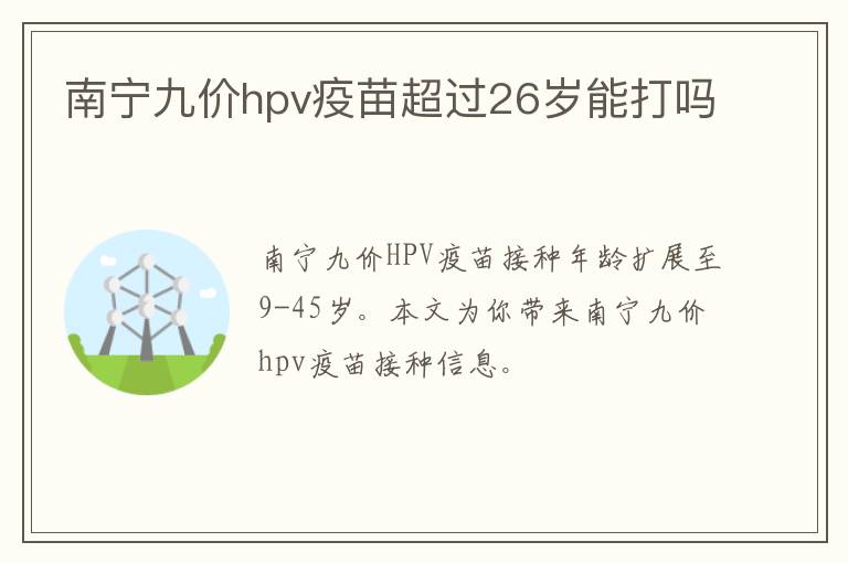 南宁九价hpv疫苗超过26岁能打吗