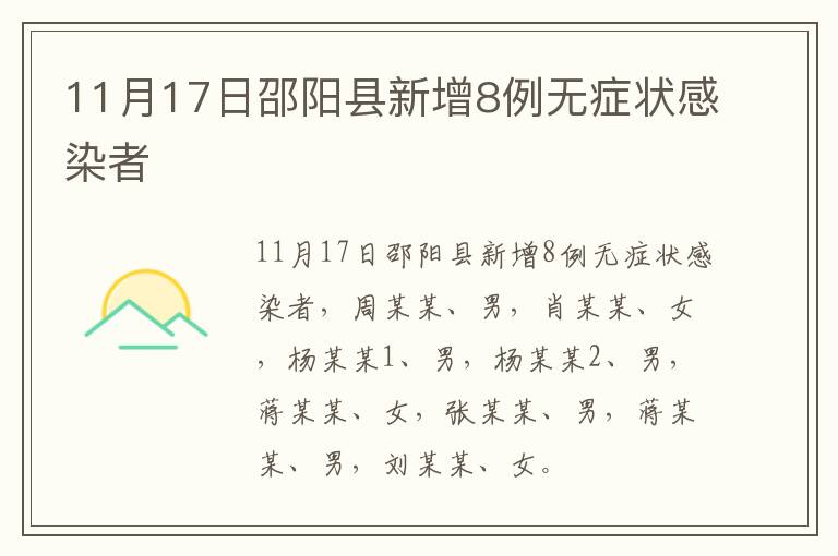 11月17日邵阳县新增8例无症状感染者