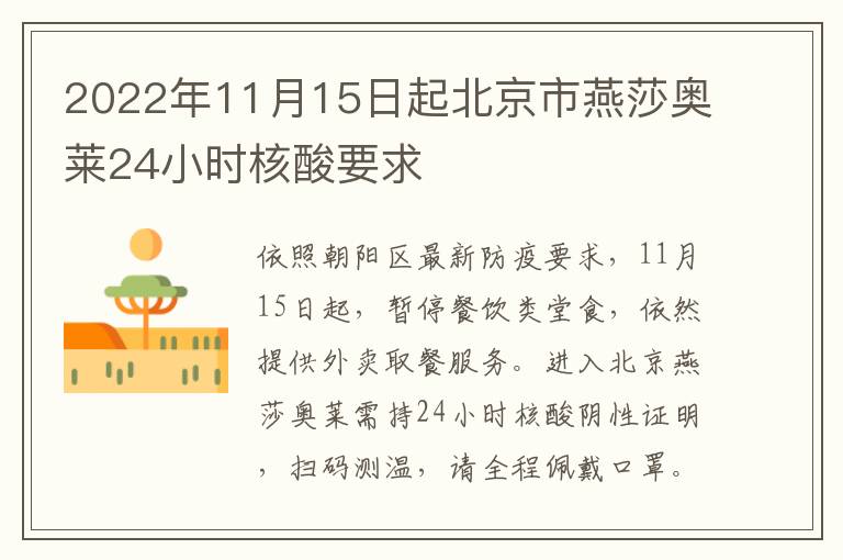 2022年11月15日起北京市燕莎奥莱24小时核酸要求