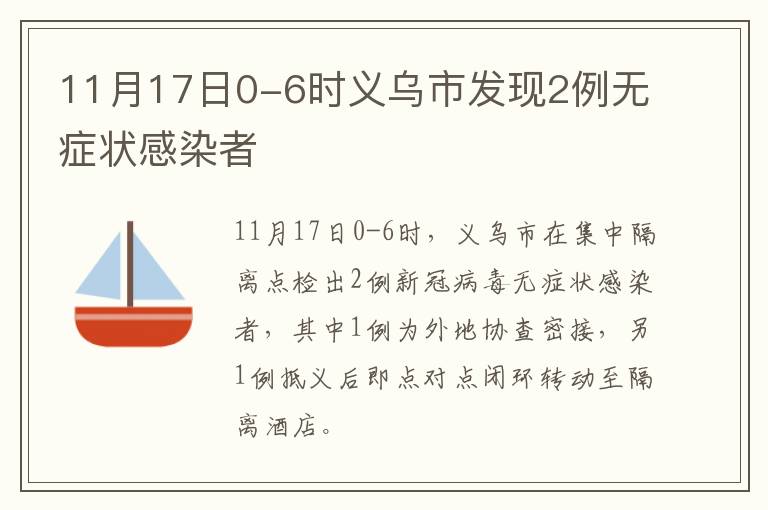 11月17日0-6时义乌市发现2例无症状感染者