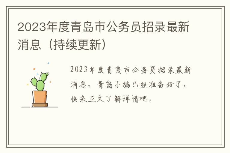 2023年度青岛市公务员招录最新消息（持续更新）