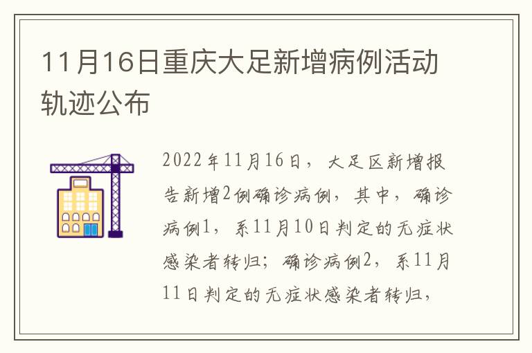 11月16日重庆大足新增病例活动轨迹公布