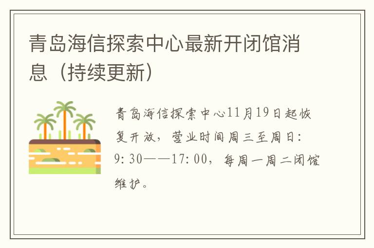 青岛海信探索中心最新开闭馆消息（持续更新）