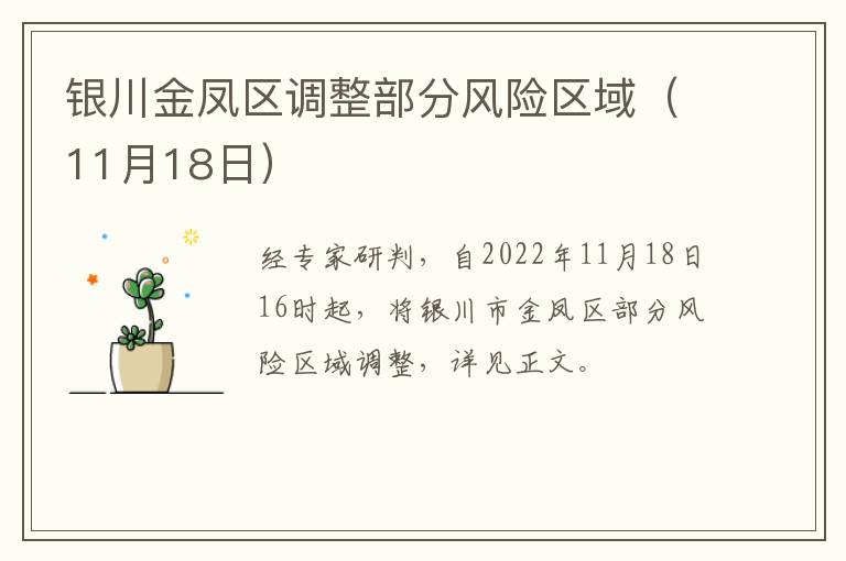 银川金凤区调整部分风险区域（11月18日）