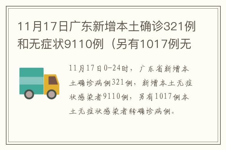 11月17日广东新增本土确诊321例和无症状9110例（另有1017例无症状转确诊）