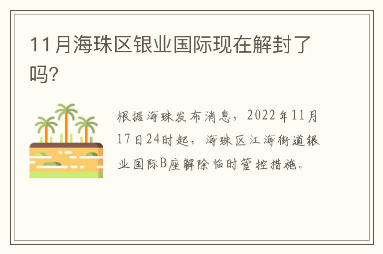 11月海珠区银业国际现在解封了吗？