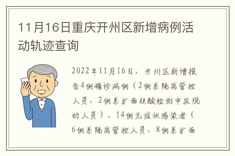 11月16日重庆开州区新增病例活动轨迹查询