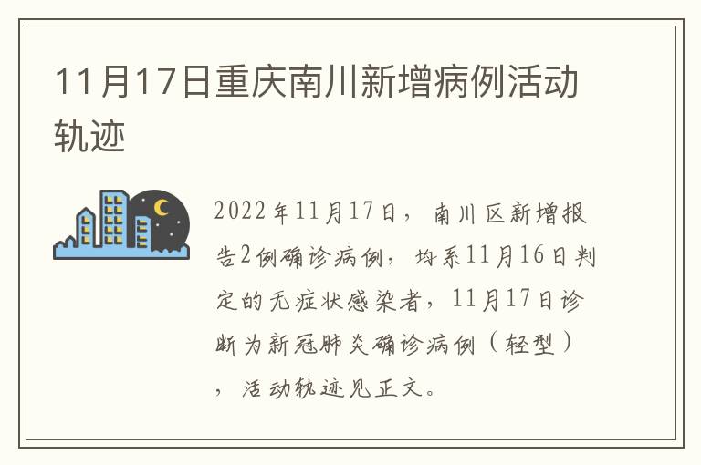 11月17日重庆南川新增病例活动轨迹